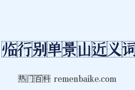 临行别单景山近义词是什么意思的图片